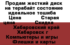 Продам жесткий диск на терабайт состояние идеальное тошиба › Цена ­ 4 000 › Старая цена ­ 4 000 › Скидка ­ 3 500 - Хабаровский край, Хабаровск г. Компьютеры и игры » Флешки и карты памяти   